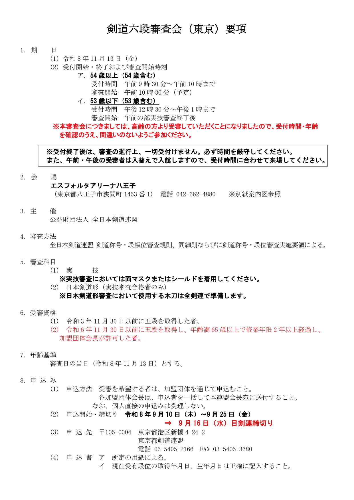 剣道六段審査会 開催要項（1ページ目）