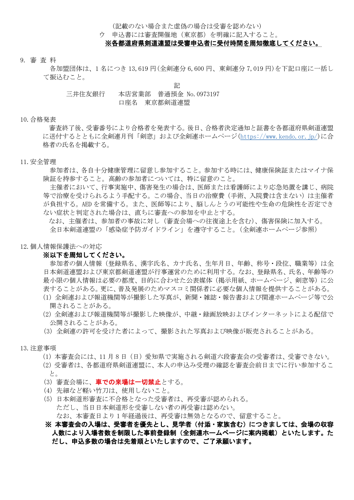 剣道六段審査会 開催要項（2ページ目）