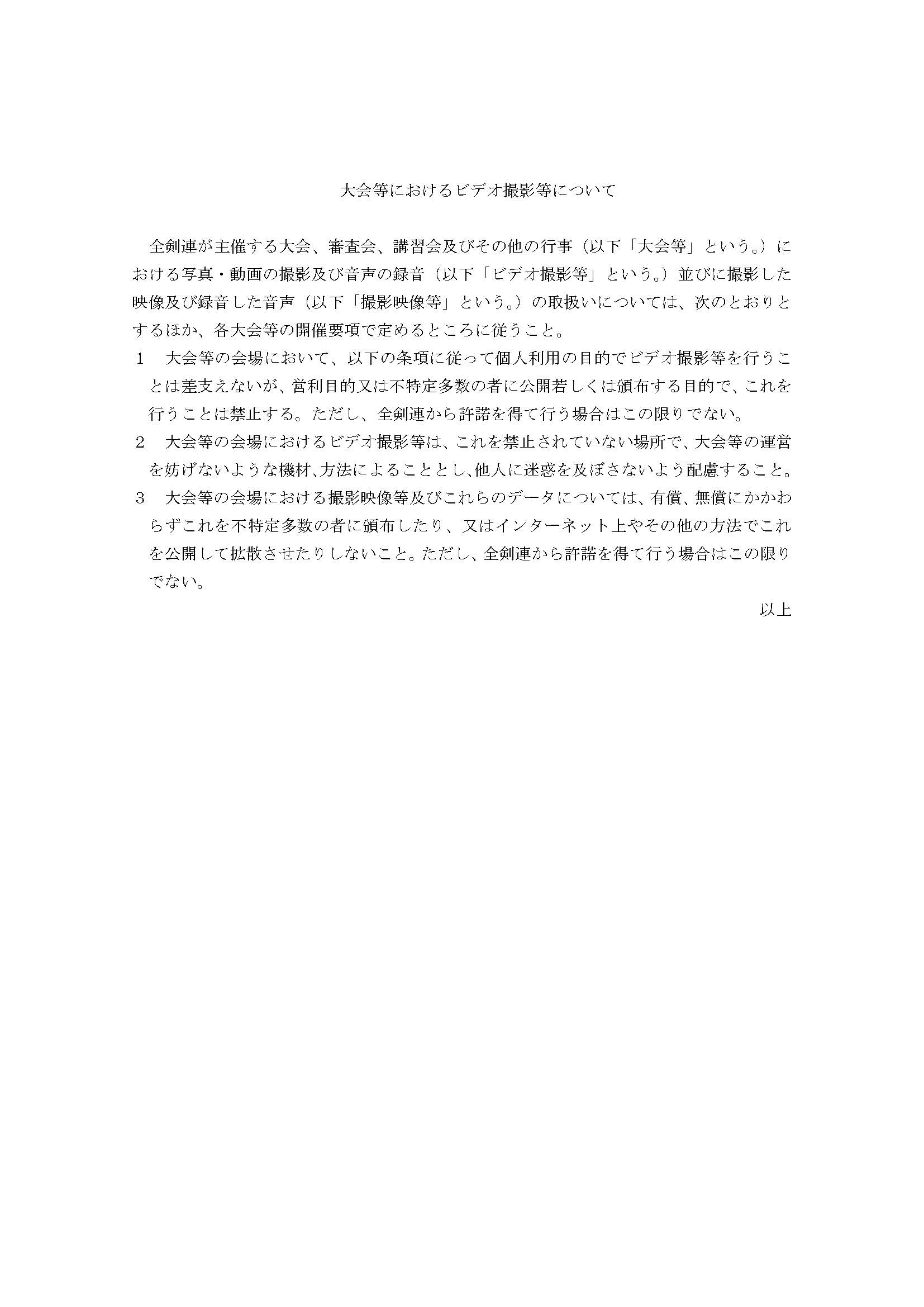 大会等におけるビデオ撮影等についてのご案内